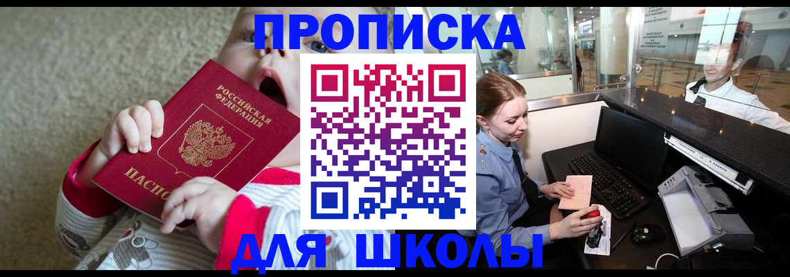 регистрация для школы в Инте